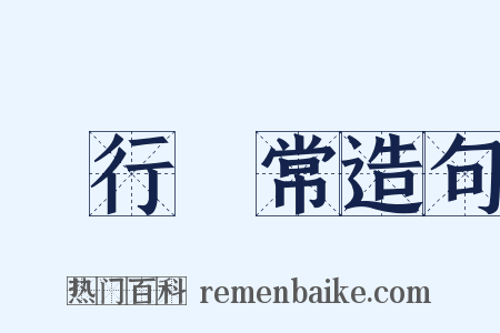 諸行無常造句是什么意思的图片
